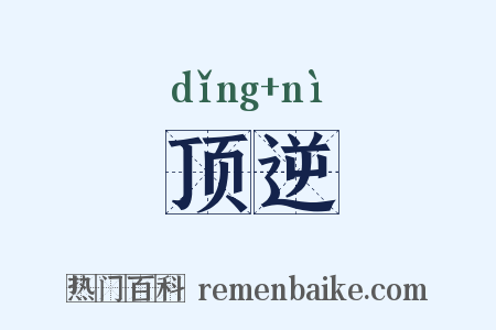 顶逆是什么意思的图片